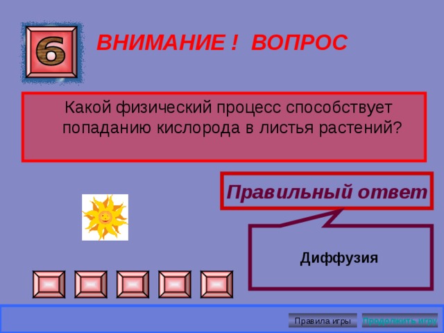   Явление диффузии ВНИМАНИЕ ! ВОПРОС Объясните распространение запахов бензина, духов, дыма в воздухе. Правильный ответ Продолжить игру Правила игры 