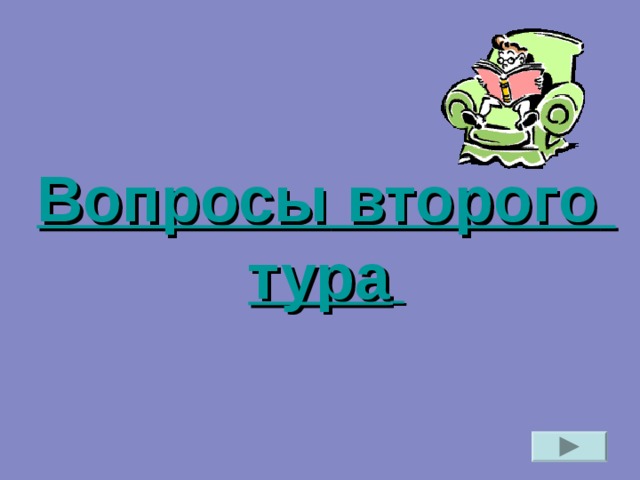 Вопросы В каком состоянии должно находиться вещество, чтобы быстрее происходил процесс диффузии? Привести примеры диффузии в различных состояниях ? Почему твёрдые тела и жидкости не распадаются на отдельные молекулы? Какие силы существуют между молекулами? Почему существуют промежутки между молекулами? Объяснить явление смачивания. Объяснить явление несмачивания. Что такое капилляр? Объяснить явление капиллярности для смачивающихся жидкостей. Объяснить явление капиллярности для не смачивающихся жидкостей.  