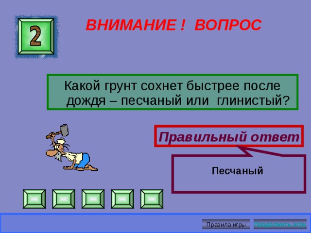 Частицы краски проникают между частицами ткани ВНИМАНИЕ ! ВОПРОС Почему ткань, окрашенную недоброкачественной краской, нельзя в мокром состоянии держать в соприкосновении со светлым бельём Правильный ответ Продолжить игру Правила игры 