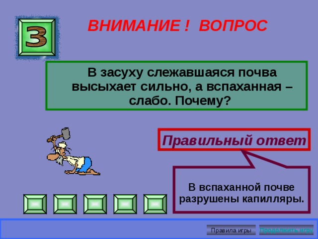Будут, так как частицы непрерывно двигаются  ВНИМАНИЕ ! ВОПРОС  Будут ли распространяться запахи в герметически закрытом подвальном помещении, где совершенно нет сквозняков ? Правильный ответ Правила игры Продолжить игру 