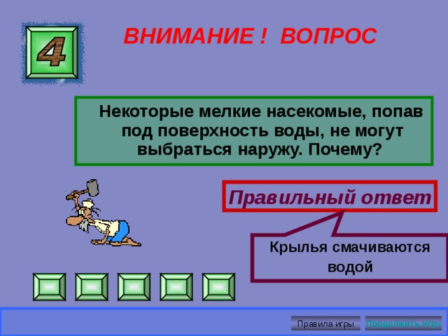  Диффузия  ВНИМАНИЕ ! ВОПРОС  Какой физический процесс способствует попаданию кислорода в листья растений? Правильный ответ Правила игры Продолжить игру 