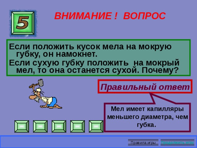  Песчаный ВНИМАНИЕ ! ВОПРОС Правильный ответ Правила игры Продолжить игру 