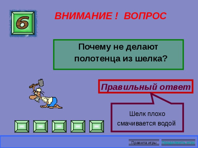  В вспаханной почве разрушены капилляры. ВНИМАНИЕ ! ВОПРОС  В засуху слежавшаяся почва высыхает сильно, а вспаханная –слабо. Почему? Правильный ответ Правила игры Продолжить игру 