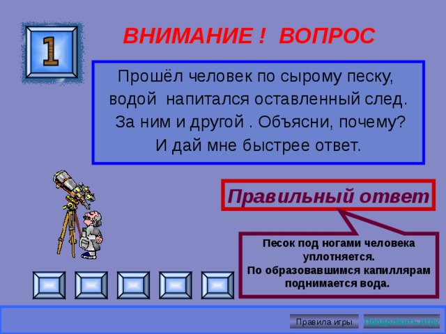 Крылья смачиваются водой ВНИМАНИЕ ! ВОПРОС  Некоторые мелкие насекомые, попав под поверхность воды, не могут выбраться наружу. Почему?  Правильный ответ Правила игры Продолжить игру 