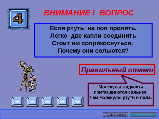 Песок под ногами человека уплотняется. По образовавшимся капиллярам поднимается вода. ВНИМАНИЕ ! ВОПРОС Прошёл человек по сырому песку, водой напитался оставленный след.  За ним и другой . Объясни, почему? И дай мне быстрее ответ. Правильный ответ Правила игры Продолжить игру 
