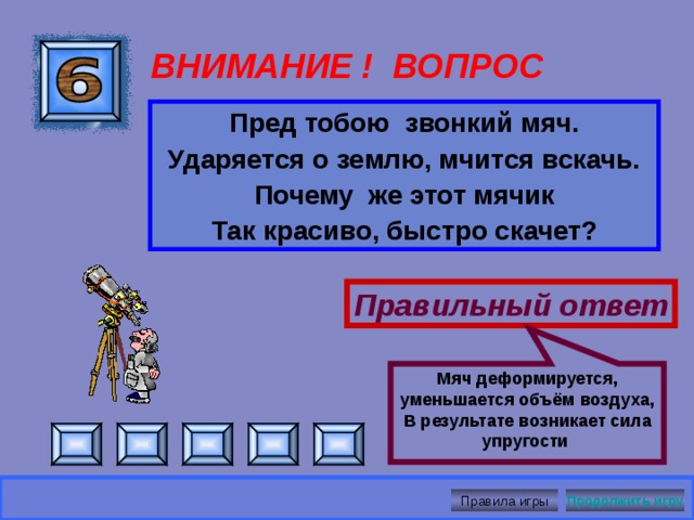 Бензин вода не смачивающиеся жидкости. Плотность бензина меньше плотности воды ВНИМАНИЕ ! ВОПРОС Правильный ответ Правила игры Продолжить игру 