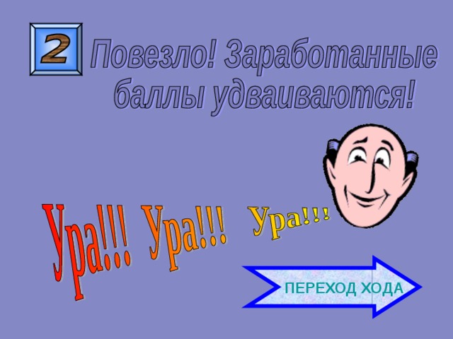 Молекулы жидкости притягиваются сильнее, чем молекулы ртути и пола . ВНИМАНИЕ ! ВОПРОС Если ртуть на пол пролить,  Легко две капли соединить Стоит им соприкоснуться. Почему они сольются? Правильный ответ Правила игры Продолжить игру 