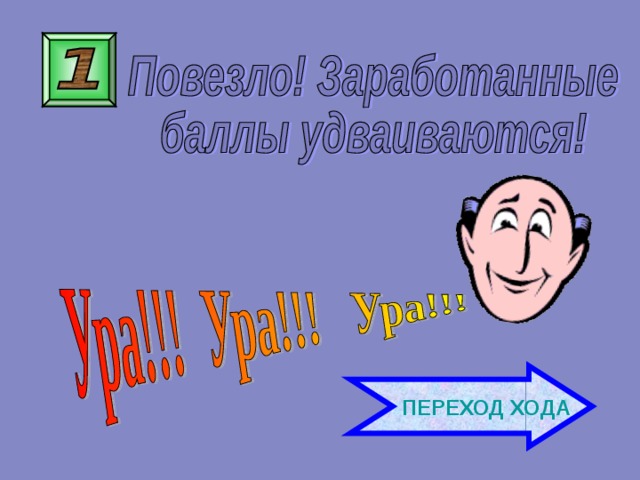 Мяч деформируется, уменьшается объём воздуха, В результате возникает сила упругости ВНИМАНИЕ ! ВОПРОС Пред тобою звонкий мяч.  Ударяется о землю, мчится вскачь. Почему же этот мячик Так красиво, быстро скачет? Правильный ответ Правила игры Продолжить игру 