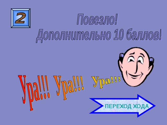  ПЕРЕХОД ХОДА 
