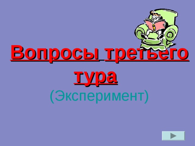 Вопросы  второго  тура  