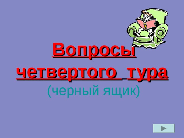 В знании – сила!   Вопросы второго тура:  Теоретический Три состояния вещества Строение вещества Диффузия Смачивание и капиллярность Почемучки-стишочки всего в 4 строчки 