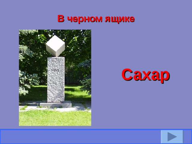 Решение экспериментальных задач 1. Положите кусок мела в воду . Из него во всех направлениях начнут выходить пузыри. Объясните? 2. Вы пришли на школьную дискотеку и наблюдаете за учащимися, танцующими в зале. Если заменить каждого ученика молекулой, то какое состояние вещества это напоминает? 3. Один сосуд наполнен водой, второй – растительным маслом Капли воды подкрашенные марганцовкой смешиваются в сосуде с водой, а в сосуда с маслом – нет. Почему капля воды не смешивается с маслом? 4. Две половинки, разрезанной картошки плотно присоединяются друг к другу. За счет чего эти две половинки держаться друг с другом? 5.На поверхности воды лежит несколько спичек. Если прикоснуться к воде кусочком сахара, то спички сблизятся. Почему? 6.Почему волоски сухой кисточки расходятся, а влажной – слипаются? 7. Сахар помещается плоскую поверхность, смоченную раствором марганцовки. Видно, как раствор марганцовки поднимается вверх. Почему? 