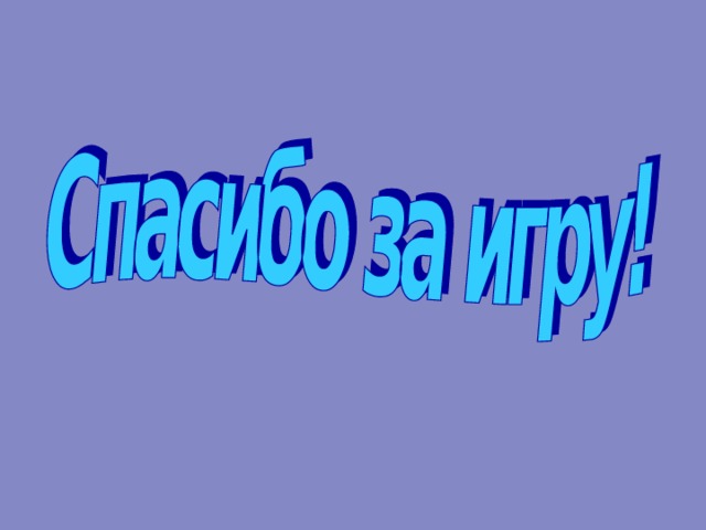 Вопросы  четвертого  тура  (черный ящик) 