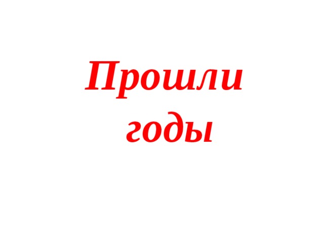 Прошли  годы 