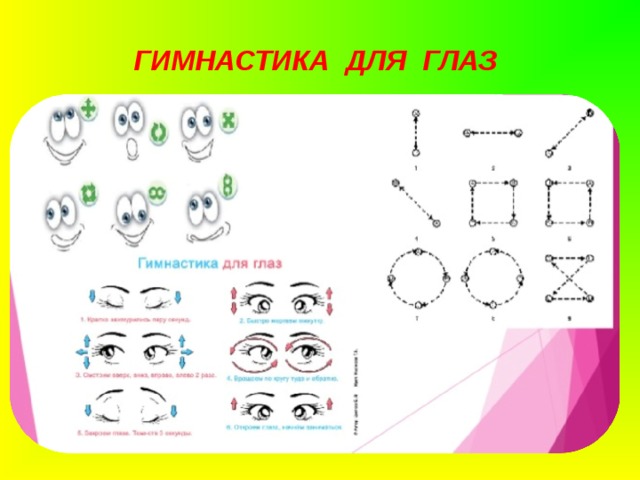 ГИМНАСТИКА ДЛЯ ГЛАЗ 