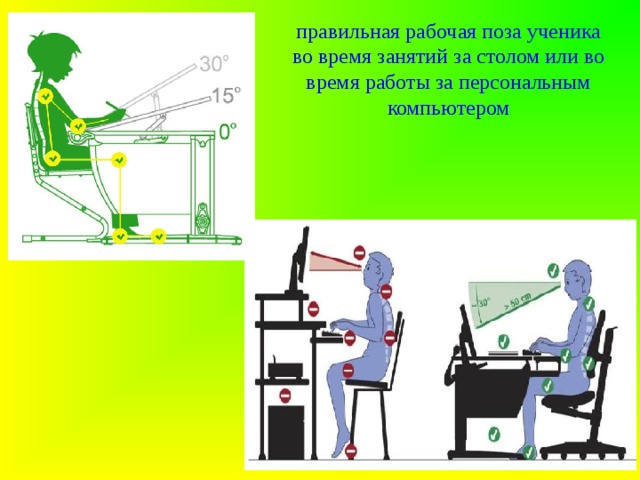 правильная рабочая поза ученика во время занятий за столом или во время работы за персональным компьютером 