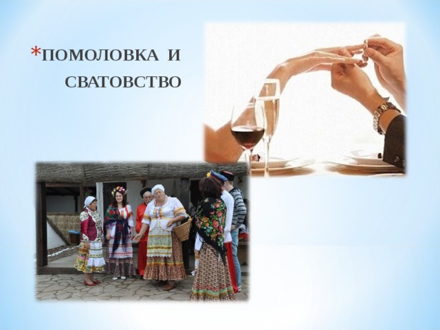 ПОМОЛОВКА И
