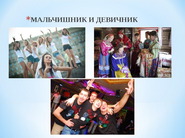 МАЛЬЧИШНИК И ДЕВИЧНИК