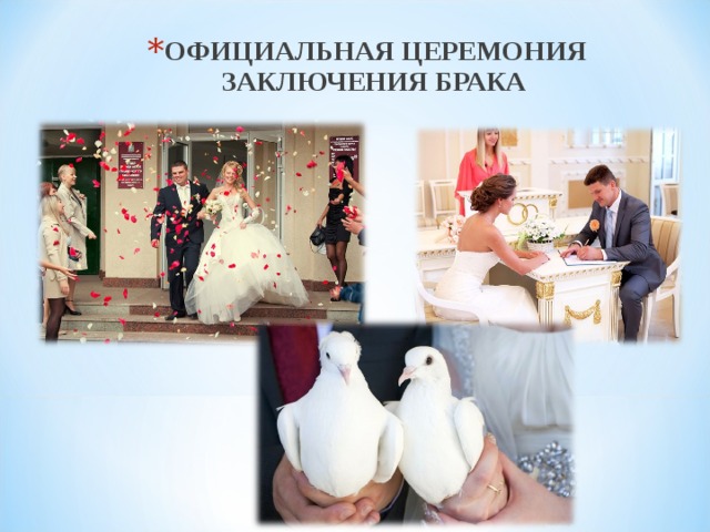 ОФИЦИАЛЬНАЯ ЦЕРЕМОНИЯ ЗАКЛЮЧЕНИЯ БРАКА