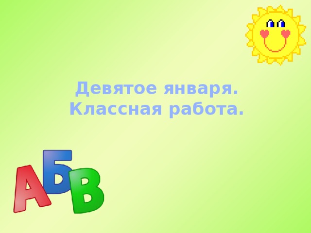 Девятое января. Классная работа. 