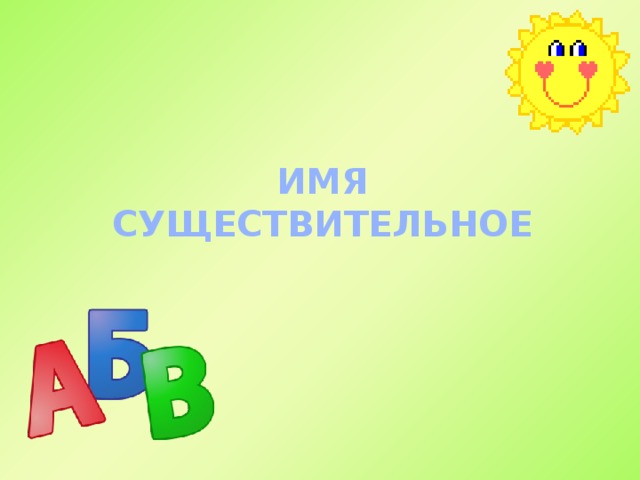 ИМЯ СУЩЕСТВИТЕЛЬНОЕ 