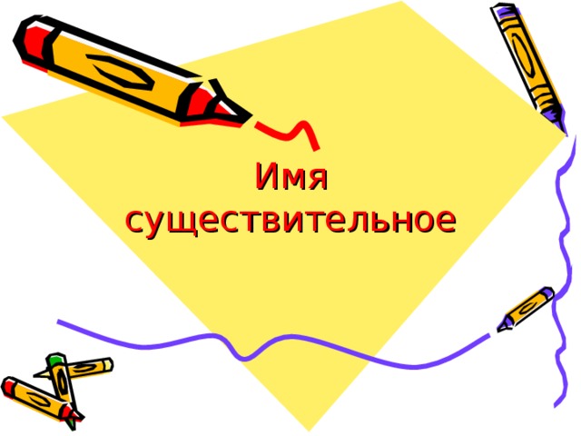 Имя существительное 