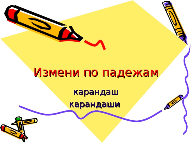 Измени по падежам карандаш карандаши 