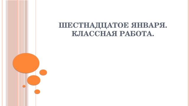 Шестнадцатое января.  Классная работа. 