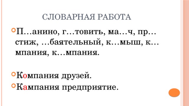 Словарная работа П…анино, г…товить, ма…ч, пр…стиж, …баятельный, к…мыш, к…мпания, к…мпания. К о мпания друзей. К а мпания предприятие. 