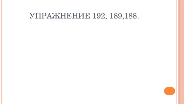 Упражнение 192, 189,188. 