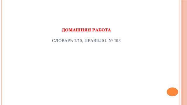 Домашняя работа   словарь 1/10, правило, № 193 