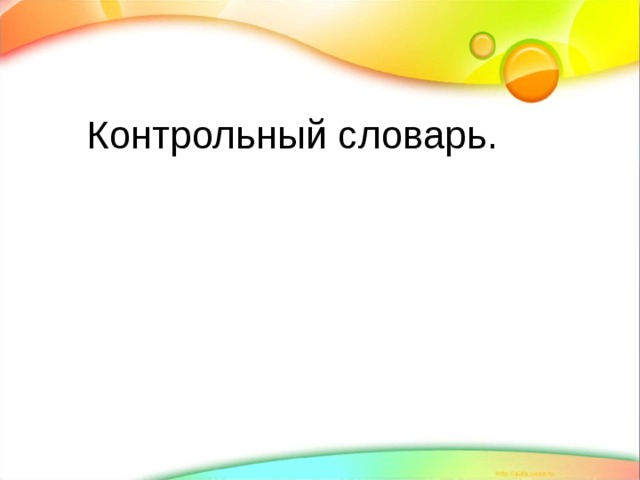 Контрольный словарь. 