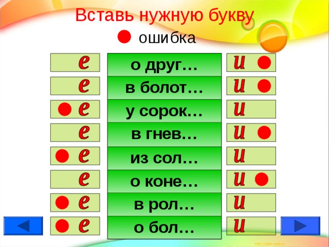 Вставь нужную букву   ошибка о друг… в болот… у сорок… в гнев… из сол… о коне… в рол… о бол…                  