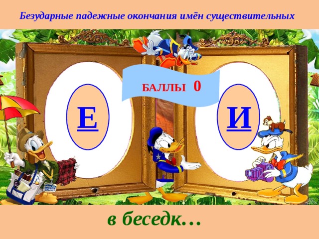 Безударные падежные окончания имён существительных БАЛЛЫ 0 Е И в беседк… 