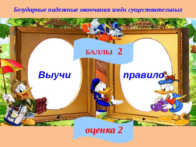 Безударные падежные окончания имён существительных БАЛЛЫ 2 правило Выучи оценка 2 