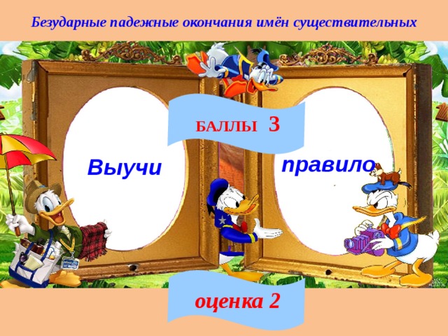 Безударные падежные окончания имён существительных БАЛЛЫ 3 правило Выучи оценка 2 