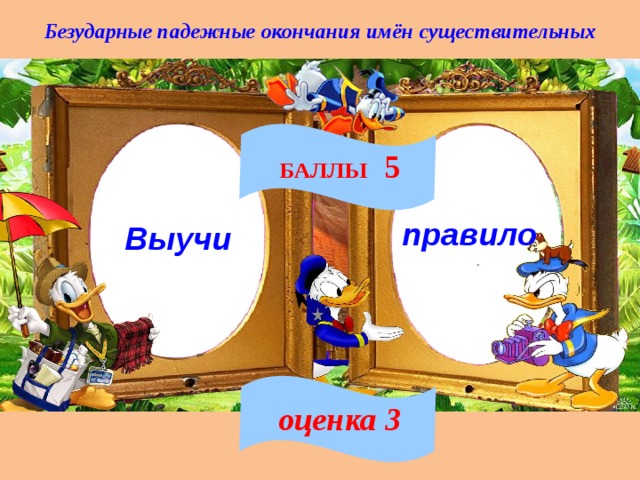 Безударные падежные окончания имён существительных БАЛЛЫ 5 правило Выучи оценка 3 