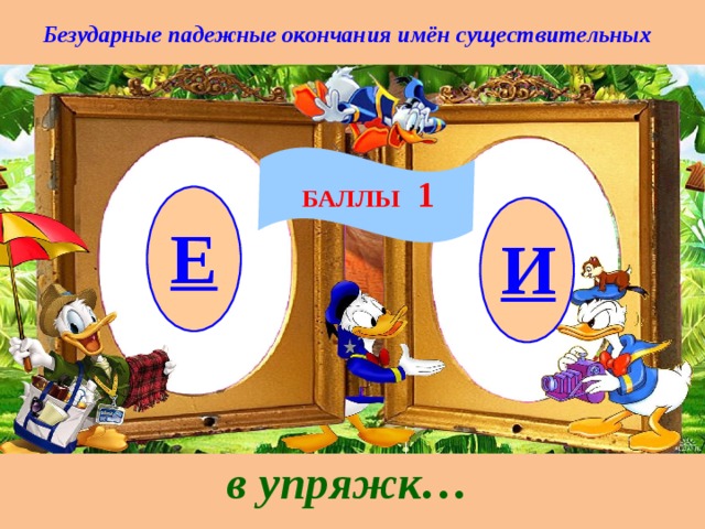 Безударные падежные окончания имён существительных БАЛЛЫ 1 Е И в упряжк… 