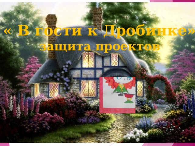 « В гости к Дробинке» защита проектов 