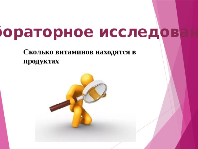 Лабораторное исследование Сколько витаминов находятся в продуктах 