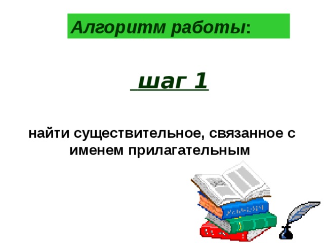 Алгоритм работы :  шаг 1 найти существительное, связанное с именем прилагательным  