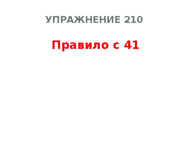 УПРАЖНЕНИЕ 210 Правило с 41 