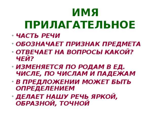  ИМЯ ПРИЛАГАТЕЛЬНОЕ ЧАСТЬ РЕЧИ ОБОЗНАЧАЕТ ПРИЗНАК ПРЕДМЕТА ОТВЕЧАЕТ НА ВОПРОСЫ КАКОЙ? ЧЕЙ? ИЗМЕНЯЕТСЯ ПО РОДАМ В ЕД. ЧИСЛЕ, ПО ЧИСЛАМ И ПАДЕЖАМ В ПРЕДЛОЖЕНИИ МОЖЕТ БЫТЬ ОПРЕДЕЛЕНИЕМ ДЕЛАЕТ НАШУ РЕЧЬ ЯРКОЙ, ОБРАЗНОЙ, ТОЧНОЙ 