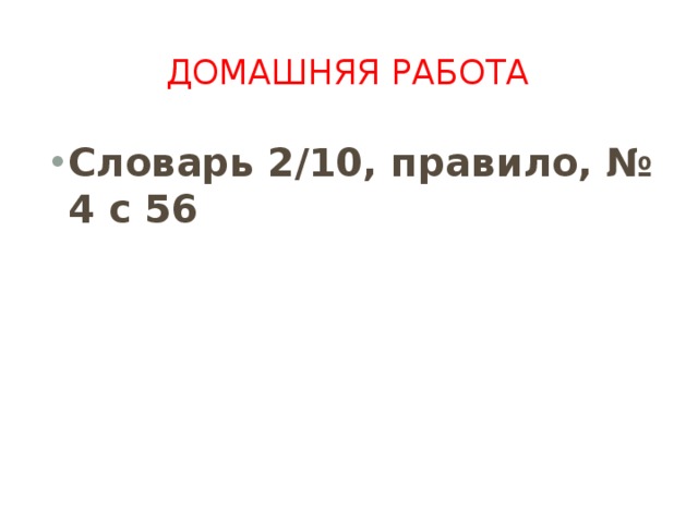 ДОМАШНЯЯ РАБОТА Словарь 2/10, правило, № 4 с 56 