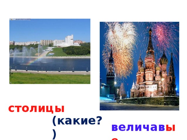 столицы  величав ые (какие?) 