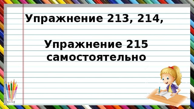 Упражнение 213, 214,  Упражнение 215 самостоятельно 