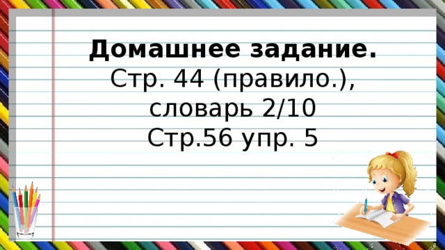 Домашнее задание. Стр. 44 (правило.), словарь 2/10 Стр.56 упр. 5   
