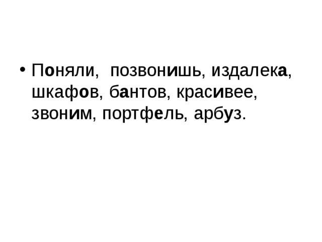 П о няли, позвон и шь, издалек а , шкаф о в, б а нтов, крас и вее, звон и м, портф е ль, арб у з. 