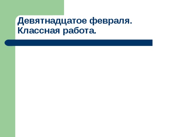 Девятнадцатое февраля.  Классная работа.     