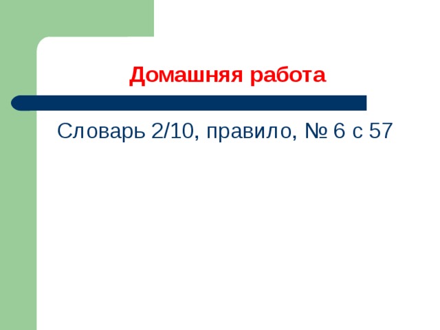 Домашняя работа Словарь 2/10, правило, № 6 с 57  